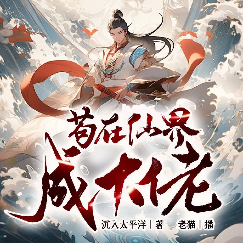 名称：多人有声剧《苟在仙界成大佬》主播：老猫 2083集完描述：汪尘意外穿越到了修仙世界，成为东沧州云阳派外门的一个练气小修