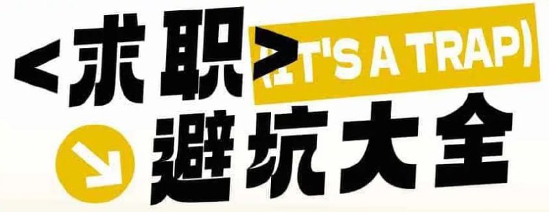 名称：【求职避坑大全】描述：求职避坑大全：过来人给出的40条求职建议链接：