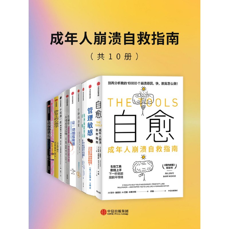名称：《成年人崩溃自救指南》[套装共10册]描述：套装包含《自愈：成年人崩溃自救指南》《精神病院里的正常人》《沙发上的心理学》《拯救你的睡眠》等10册