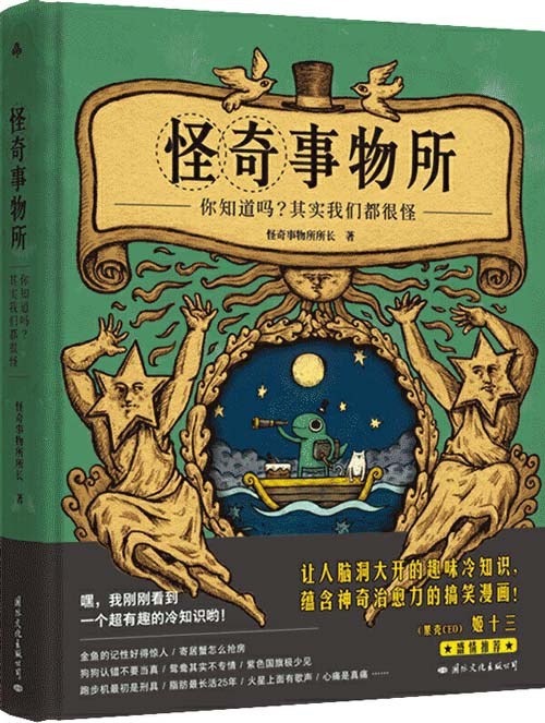 名称：《怪奇事物所》惊奇得让人受不了的趣味冷知篇轻松幽默的趣味漫画科普[pdf]描述：★火爆台湾社交网络的科普博主@怪奇事物红处女作！★治愈系科普图文书，奇趣冷知搞笑漫治愈力，80篇轻松幽默的趣味漫画科普，彻底打开你的脑洞，让你成为“冷知识小达人”“聚会话题王”，社交不冷场，畅怀笑不停