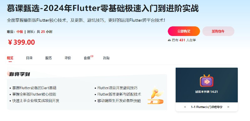 名称：慕课甄选-2024年Flutter零基础极速入门到进阶实战描述：本门课程作为2024年Flutter入门首选课，课程中结合了最新版的Flutter、Dart、主流插件技术进行企业级项目开发，并融入了大量Flutter版本更新问题的解决方案，以及与H5混合开发和通信、多屏适配等高频技能，课程中还将讲师近几年在一线开发中积累的大量开发、避坑等经验传授给大家，让各位小伙伴在实际开发中能更好的运用Flutter技术