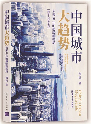 名称：《中国城市大趋势》2022新书 未来10年新格局 看透中国城市与楼市[pdf.epub]描述：《中国城市大趋势》未来10年的超级新格局城市竞争，不进则退，中国城市格局每隔十年都会为之一变