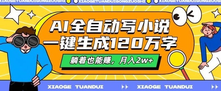 名称：最新AI自动写小说，一键生成120万字，多平台发布，躺着也能有收益，月入过w描述：项目原理就是通过AI工具帮我们自动写小说，然后发布到小说平台去获取稿费，不是外面烂大街的AI工具，本工具生成的大纲和内容都是非常的流程，并且内容也是非常的精彩，写出来的小说更加引人去观看，详细教程已经放到教程里面了，按照操作一个月收入轻轻松松!链接：