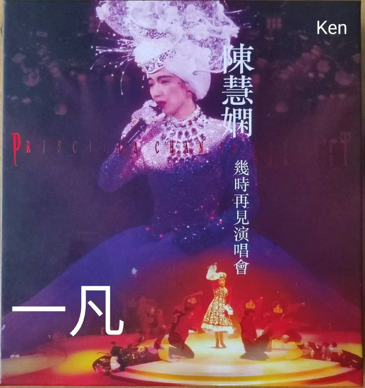 名称：陈慧娴 -幾時再見演唱會 Live In Hong Kong 1989 升級版 2024 WAV描述：环球音乐于2024年9月4日刚刚推出的港乐天后 陈慧娴 《几时再见演唱会 (Live in Hong Kong 1989 / 升级版)》专辑