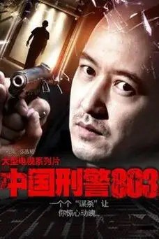 名称：《刑警803大全集》有声小说 SMG尚世五岸&上海故事电波 双版本播音[mp3]描述：《刑警803》是上世纪90年代掀起收听狂潮的经典刑侦广播剧，一代文学大师巴金老人也是其热心听众