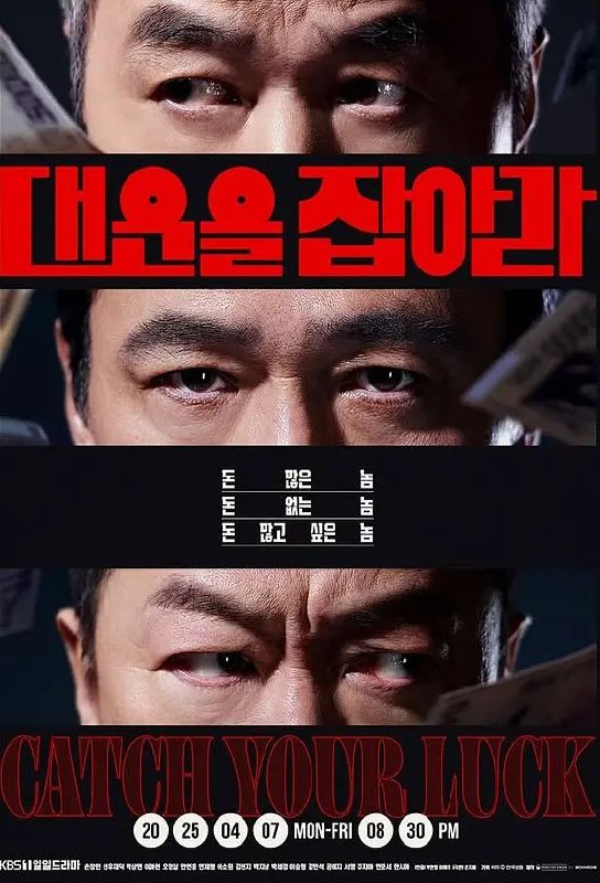 名称：抓住大运 대운을 잡아라 (2025) 【更新至33集】【1080p】【韩语中字】【韩剧】描述：以“金钱”为线索，讲述三位中年男性朋友因金钱陷入人生危机，最终领悟“身边人才是真正的大运”的故事
