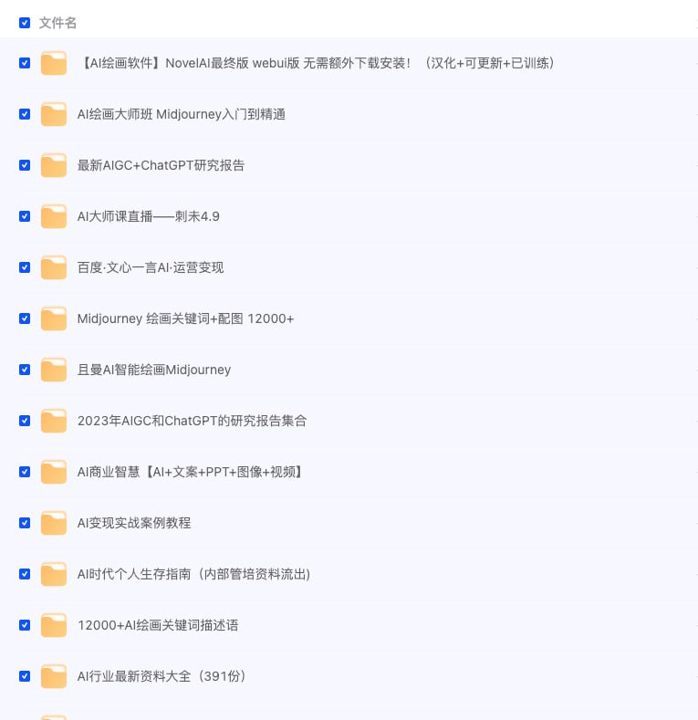 资源标题：AI课程+行业报告专区【134GB】资源描述：AIGC 人工智能学习资料合集链接：