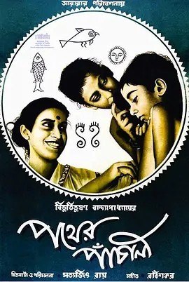 名称：大地之歌 পথের পাঁচালী (1955)丨8.9分描述：导演: 萨蒂亚吉特·雷伊 编剧: 比耶迪胡山·班德约帕德赫亚 / 萨蒂亚吉特·雷伊 主演: 卡奴·班纳杰 / 卡鲁娜·班纳杰 / 楚尼巴拉·德芙 / 尤玛·戴斯·固普塔 / 苏比·班纳杰 / 更多... 类型: 剧情 制片国家/地区: 印度 语言: 孟加拉语 上映日期: 1955-08-26 片长: India: 122 分钟(within Bengal) / Argentina: 119 分钟 又名: 大路之歌 / 道路之歌 / 小路之歌 / 潘查理父亲 / Pather Panchali / Song of the Little Road / The Lament of the Path / The Saga of the Road IMDb: tt0048473 剧情...链接：