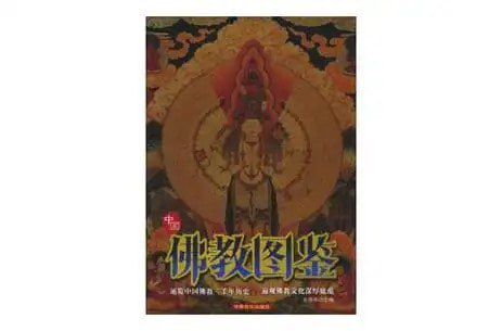 名称：《中国佛教图鉴》中国佛教艺术的精华[pdf]描述：本书图片类型广泛，涉及佛教文化的方方面面，全面展现中国佛教艺术的精华