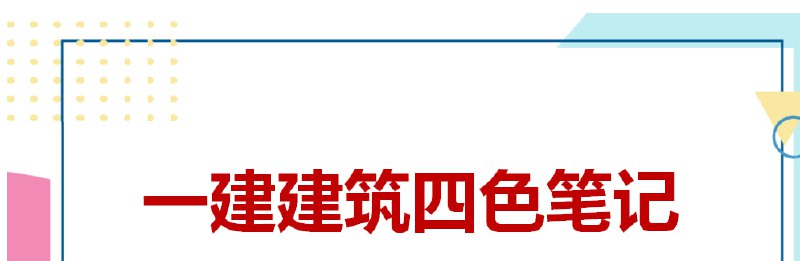 名称：《机电》2024一建四色笔记描述：《机电》2024一建四色笔记链接：