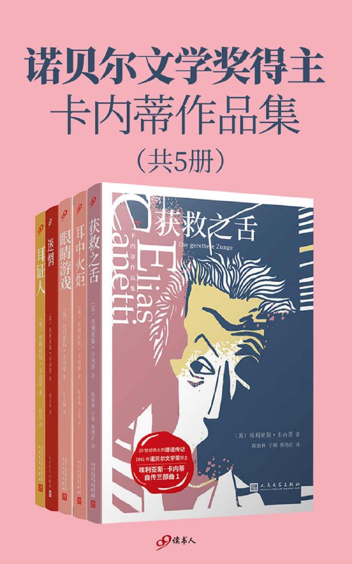 名称：诺贝尔文学奖得主卡内蒂作品集（套装共5册）描述：诺贝尔文学奖得主卡内蒂作品集（套装共5册）由德语作家埃利亚斯·卡内蒂的代表作组成，具体包括《获救之舌》、《耳中火炬》、《眼睛游戏》、《迷惘》及《耳证人》