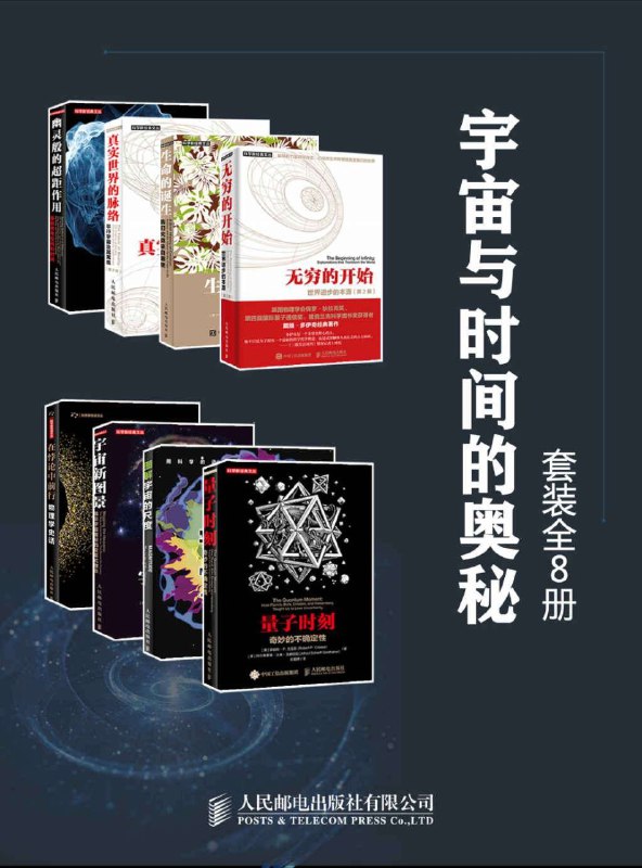 名称：宇宙与时间的奥秘（套装全8册）描述：《宇宙与时间的奥秘（套装全8册）》是一部由多位知名科学家与作家共同编写的科普巨著，全面探索了宇宙、生命与时间的奥秘