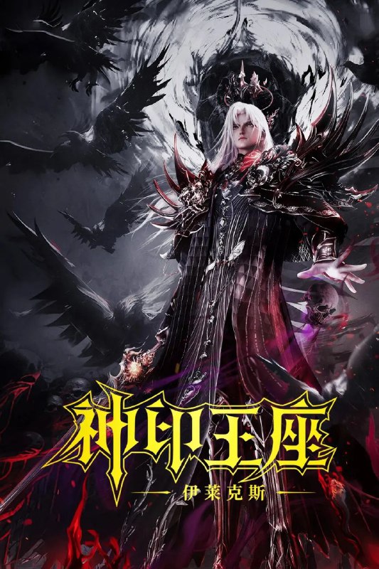 名称：神印王座剧场版：伊莱克斯传奇 (2025) 4K描述：曾经怀揣光明信仰的天之骄子伊莱克斯，在挣脱思想桎梏后，却又被现实枷锁无情束缚