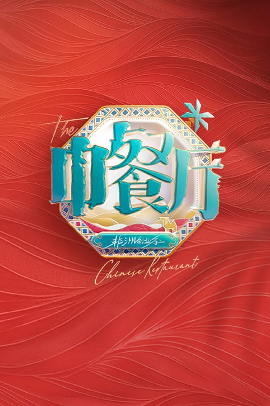 名称：中餐厅 (2017) 第九季 非洲创业季 第2期 已更新 4K · SDR描述：《中餐厅·非洲创业季》是一档青春合伙人经营体验综N代节目
