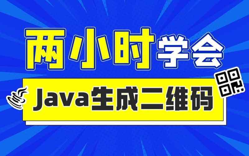 名称：动力节点-2小时实战《Java二维码生成》项目 资料完整描述：动力节点-2小时实战《Java二维码生成》项目是一个详细的教程，帮助学员快速掌握使用Java生成二维码的技能