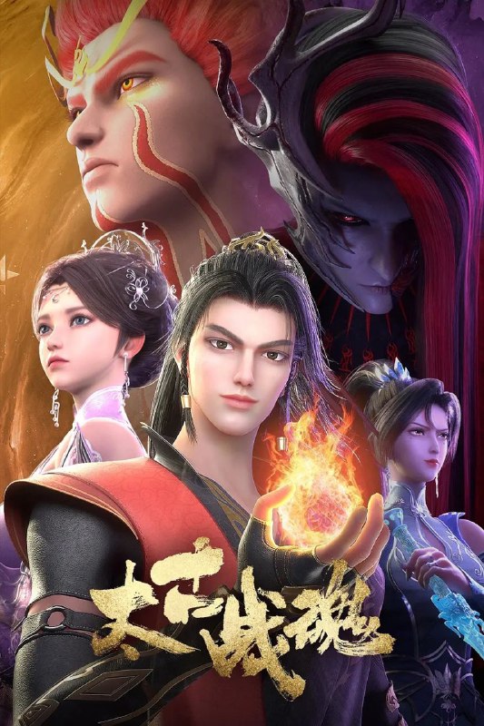 名称：[国漫] 太古战魂 (2025) 更至20集 [4K/1080P][HEVC/H.265][玄幻 战斗]描述：一代武帝被害而陨落，万年之后重生在一位名为秦风的少年身上