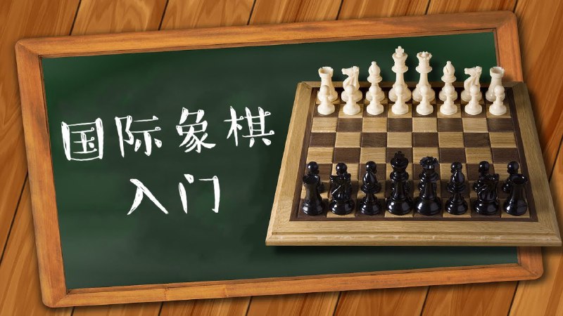 名称：儿童象棋教程《国际象棋零基础教学》描述：从概念入手，帮助孩子迅速、全面了解国际象棋，为学习国际象棋打下坚实基础