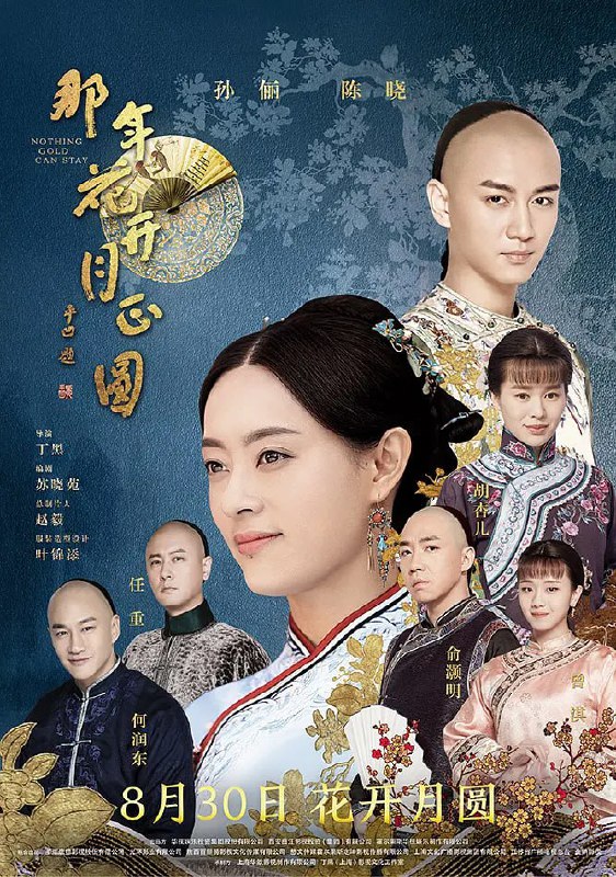 名称：那年花开月正圆 (2017)描述：1884 年，周莹跟着养父周老四来到关中，输光钱财的周老四将周莹卖到沈家当丫头