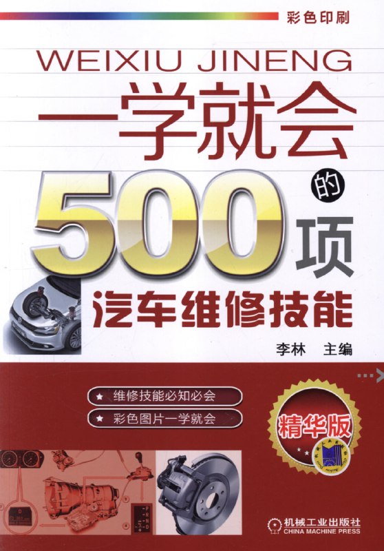 名称：《一学就会的500项汽车维修技能》汽车维修技能 [PDF]描述：以图解形式系统讲解汽车保养、故障诊断与维修技巧，涵盖发动机、电路、制动等核心模块