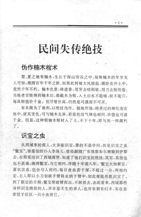 名称：民间秘术大全 失传绝技[pdf]描述：一本集合了中国民间传统秘术和失传绝技的珍贵文献，这本书籍广泛搜集和整理了众多民间流传的秘术和绝技，包括但不限于医术、卜卦、相术、武术、道术等领域