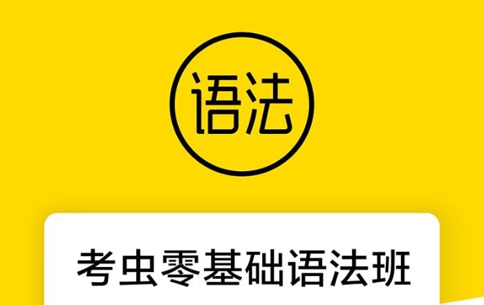 名称：【考虫】零基础语法班(完)描述：该资源为考虫零基础语法班全套课程，包含24节系统语法教学视频及配套电子讲义