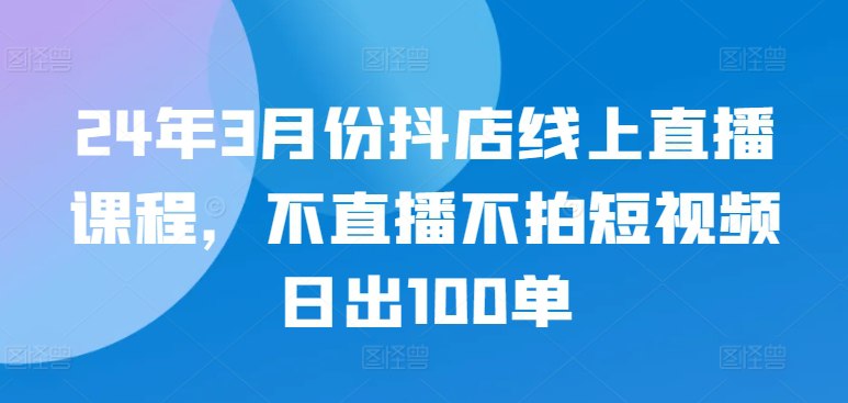 名称：最新抖店线上直播课程描述：本课程旨在帮助学员通过六大实战篇，快速提升抖音小店的销量