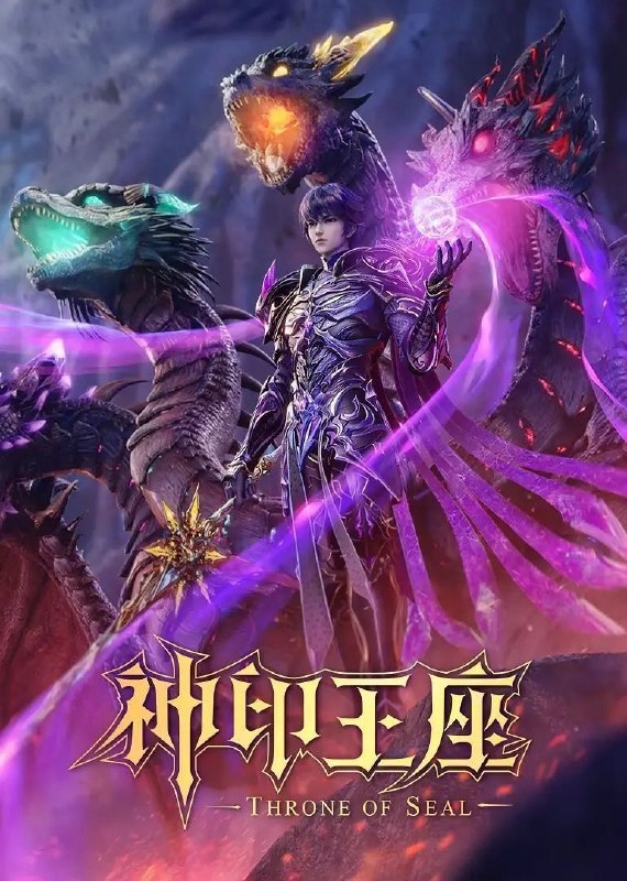 名称：神印王座 (2022) 4K 臻彩 更新EP163描述：六千年前，魔神皇枫秀与七十二根魔神柱从天而降，所有生物沾染魔神柱散发的气息，立刻会变异成魔族生物，人类随之进入黑暗年代