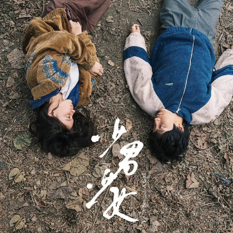 名称：少男少女 (A Boy and a Girl) 【2023】【1080p WEB-MKV】描述：这该死的世界，在恶的世界里你没法选择，犯罪部分充满张力