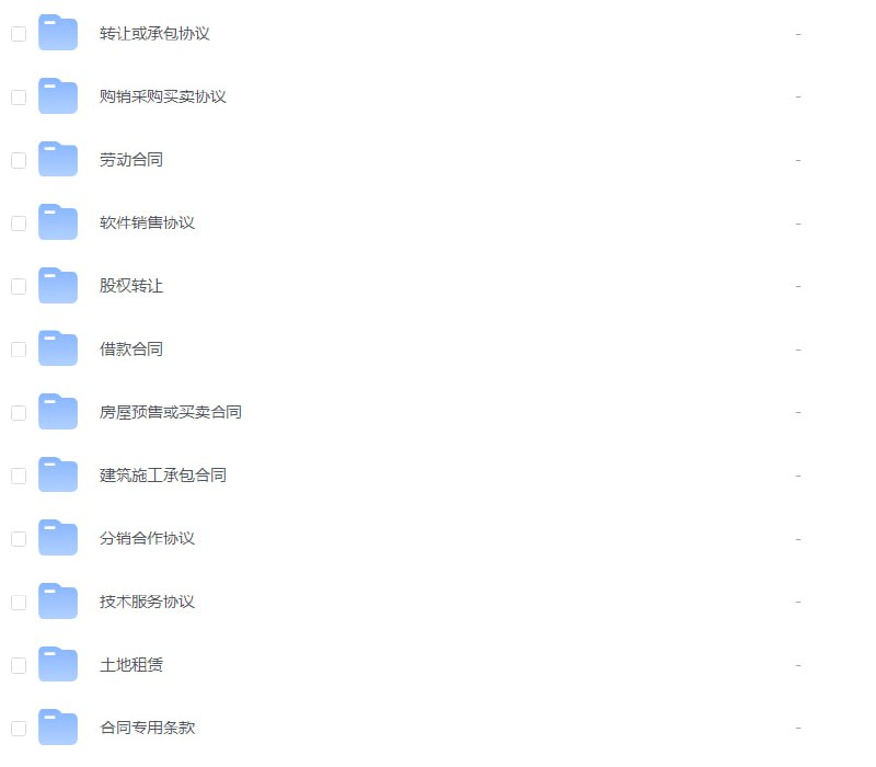 #夸克云盘联合投稿#夸克云盘发布频道资源名称：900+份各行各业实用合同描述：900+份各行各业实用合同链接: 