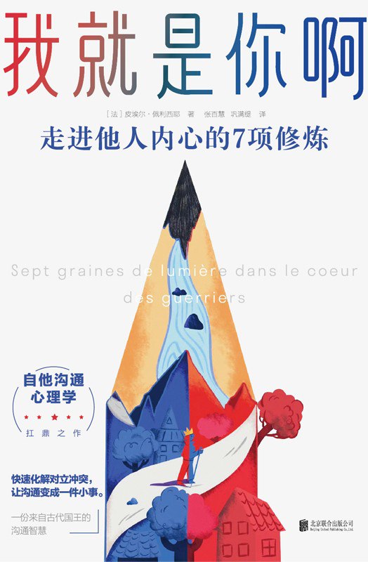 名称：《我就是你啊：走进他人内心的7项修炼》(自我提升)[PDF+AZW3+EPUB+MOBI]描述：为什么你无比真诚、推心置腹、逻辑顺畅，仍换不来对方良好的回应？为什么不管你怎么做，在他面前都是错？当你用尽了共情、非暴力沟通的技巧，仍旧无法取得预期的效果……本书通过寓言故事，以一种神奇的方式，提出了