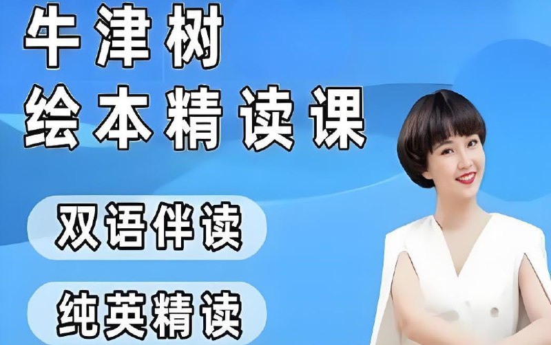 名称：小葵妈妈《真人动画自然拼读+牛津树绘本精读 (1-2阶) 》描述：小葵妈妈的讲解生动有趣，能够引发孩子们的阅读兴趣，更好地掌握拼读技巧