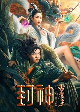 资源标题：封神雷震子4K(2024)资源描述：殷商末年，帝辛荒淫无道，好酒淫乐，不离妲己，妖狐苏妲己引重妖祸乱殷商，帝辛置若罔闻，渐失民心