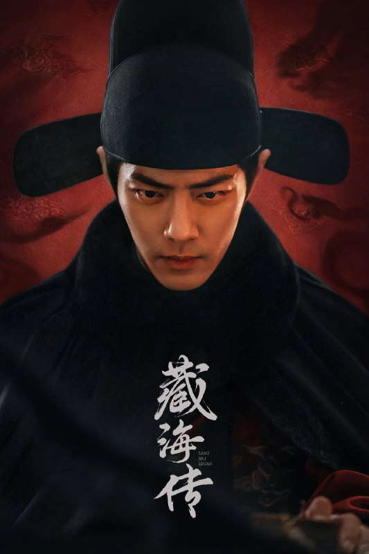 名称：藏海传 4K [60帧率版][内封字幕][全40集]描述：原是大雍国钦天监监正蒯铎之子稚奴，一夜之间身负血海之仇