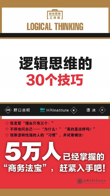 名称：逻辑思维的 30 个技巧 [epub电子书]描述：这本书的作者是HRInstitute，阐述了「逻辑思维」的概念，构建了逻辑的金字塔方式，介绍了「逻辑思维」的关键方法，框架性思考、清零思考的技巧，以及「逻辑思维」的基本工具——逻辑树、矩阵、价值链