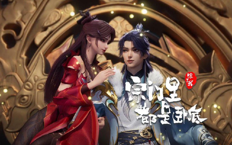 名称：[国漫] 宗门里除了我都是卧底 (2024) 4K.更至75集  [HEVC/H.265]描述：传奇黑客为拯救人类被系统AI追杀身死，意外成为异界第一宗门的宗主