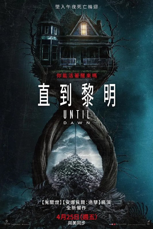 名称：《直到黎明》(2025)[1080P][简繁英字幕][恐怖/惊悚/剧情][艾拉·鲁宾/迈克尔·西米诺/柳智英]描述：《直到黎明》(2025)改编自同名恐怖生存游戏，讲述八名好友在偏远山区的滑雪木屋聚会时，意外卷入一场血腥的狩猎游戏