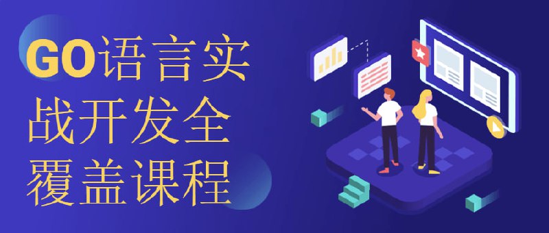 名称：GO语言实战开发全覆盖课程描述：作为一门快速、高效、安全的编程，GO语言受到越来越多程序员的关注