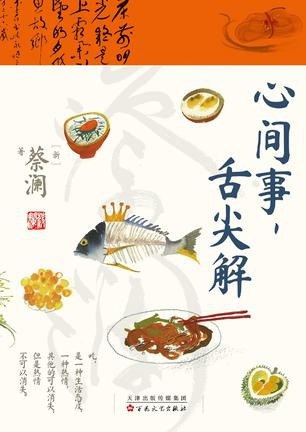 名称：《心间事，舌尖解》香港四大才子蔡澜谈吃散文集[pdf]描述：本书为“香港四大才子”之一蔡澜的谈吃散文集