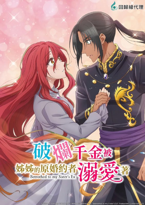 名称：破烂千金被姐姐的原婚约者溺爱着 (2025) 已刮削 1080p 更新至E02  七月五号新番描述：身穿破烂衣服的男爵家次女玛丽，被父母当作仆人般对待