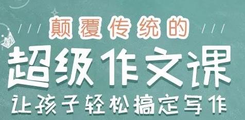 名称：给孩子的高分作文课描述：超实用满分作文课，真实还原教学课堂和学生成果，让孩子作文轻松拿高分