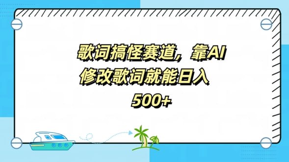 名称：【歌词搞怪赛道】靠AI修改歌词就能日入5张描述：最近用AI重新写词翻唱热门歌曲的视频彻底火了一个作品跑出了八万多的点赞量，播放量也是小千万级别了关键是这种号不用露脸，全程都是用AI重新填词来进行翻唱的用AI进行翻唱，然后换歌词，但是曲调一样