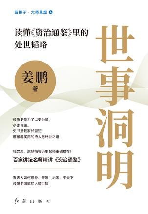 名称：《世事洞明》读懂资治通鉴里的处世韬略[pdf]描述：《资治通鉴》素有“皇帝教科书”之称，浓缩了中国古代一千多年的政权兴衰与权力法则，汇集了历代帝王将相的丰功伟绩与执政智慧