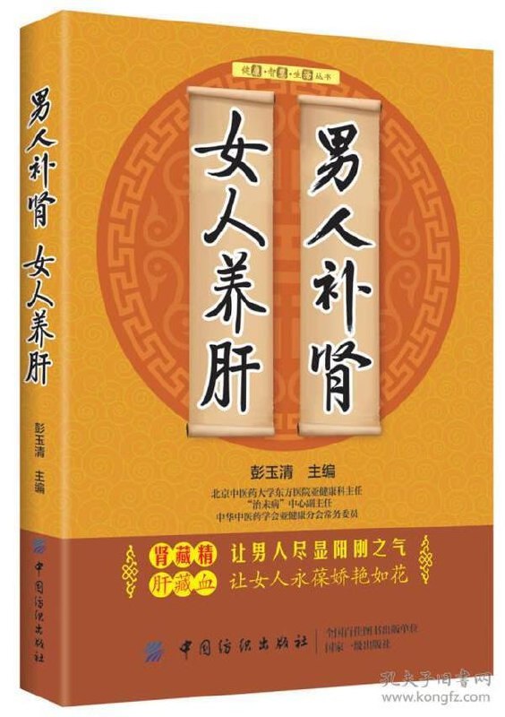 名称：《男补肾 女养肝 老中医教你补肾养肝怎么吃》补肾养精 养肝补血[pdf]描述：《黄帝内经》中“女七男八”的养生理论认为：男人以肾为先天，男人的成长过程，也是肾精的生、盛、衰、败的发展过程，男人的一生以养肾为主；而女人一生以血为重，而肝藏血，所以女人要养肝，清代名医叶天士也提出“肝为女人之先天”