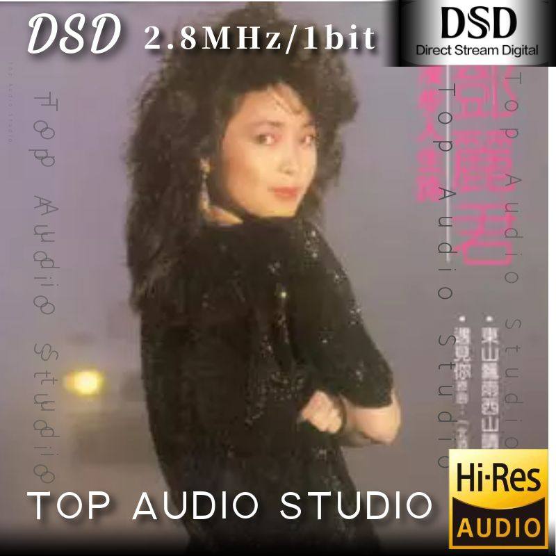 名称：邓丽君—1983年发行唱片—漫步人生路 DSD 2.8Mhz/1bit dsf描述：专辑介绍:《漫步人生路》是华人著名女歌手邓丽君的第2张粤语专辑，共12首歌曲，于1983年5月发行后成为白金唱片