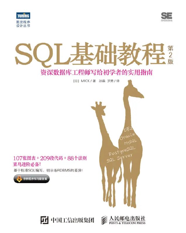 名称：SQL基础教程[pdf]描述：《SQL基础教程》是一本全面介绍SQL语言的入门指南，涵盖数据库基本概念、SQL语句的编写与执行、数据表的管理、数据查询与更新等核心内容