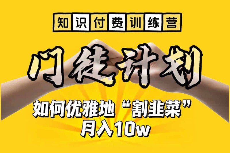 名称：知识付费训练营 手把手教你优雅地“割韭菜”月入10w【揭秘】描述：知识付费训练营 手把手教你优雅地“割韭菜”月入10w【揭秘】，夸克网盘资源下载