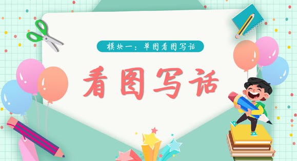 名称：【学而思】看图写话视频 (39集完结) 适合1-2年级描述：【一二年级看图说话】小学生必看 一二年级看图写话链接：