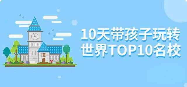 名称：小灯塔少儿动画-10天带孩子玩转top10名校【完结】描述：《小灯塔少儿动画-10天带孩子玩转top10名校【完结】》是一套专为儿童设计的名校探索动画，通过生动有趣的动画故事，带领孩子走进世界顶尖学府，深入了解各名校的历史背景、特色专业、校园文化等，激发孩子的学习兴趣，拓宽知识视野，同时传递积极向上的学习态度和人生价值观，为孩子的未来规划提供灵感