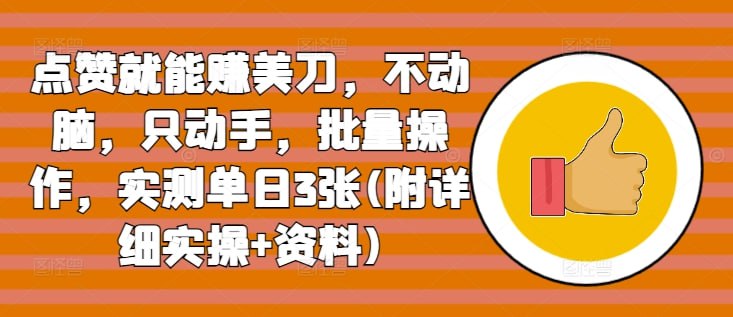 名称：点赞就能赚美刀，不动脑，只动手，批量操作，实测单日3张(附详细实操+资料)描述：项目主要是是利用一个点赞任务平台，为海外短视频用户提供点赞、关注和分享等服务