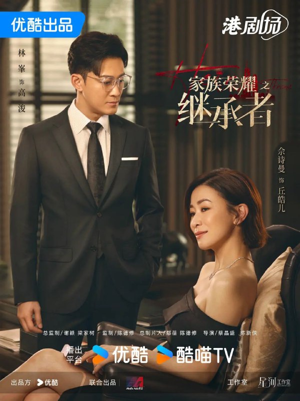 名称：家族荣耀之继承者 (2024) 国粤双语 超前点映30集完结描述：豪门丘氏素来以重男轻女闻名，众所周知丘家产业会由第三代唯一的男孙丘智斌（罗子溢 饰）继承